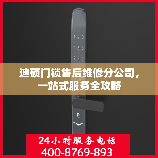 迪硕门锁售后维修分公司，一站式服务全攻略