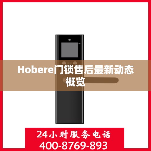 Hobere门锁售后最新动态概览