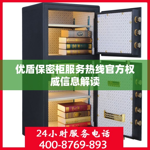 优盾保密柜服务热线官方权威信息解读