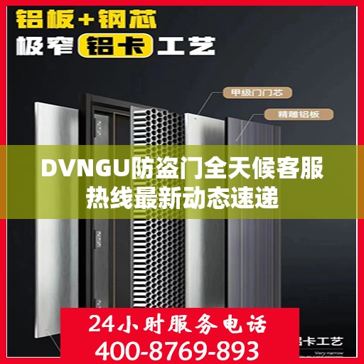 DVNGU防盗门全天候客服热线最新动态速递