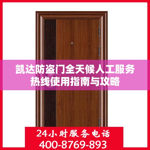 凯达防盗门全天候人工服务热线使用指南与攻略