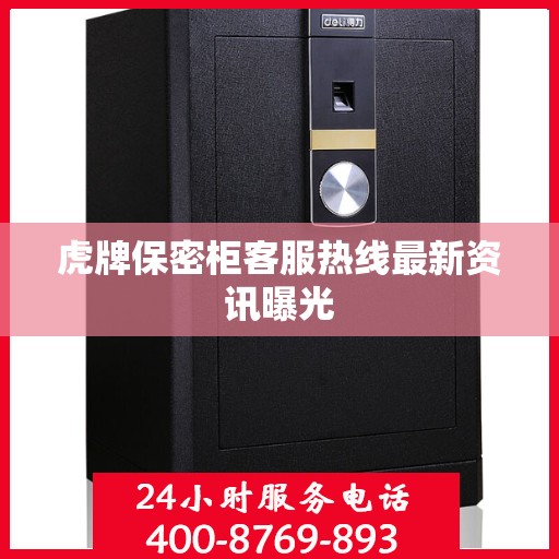 虎牌保密柜客服热线最新资讯曝光