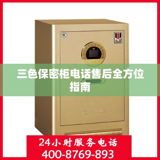 三色保密柜电话售后全方位指南
