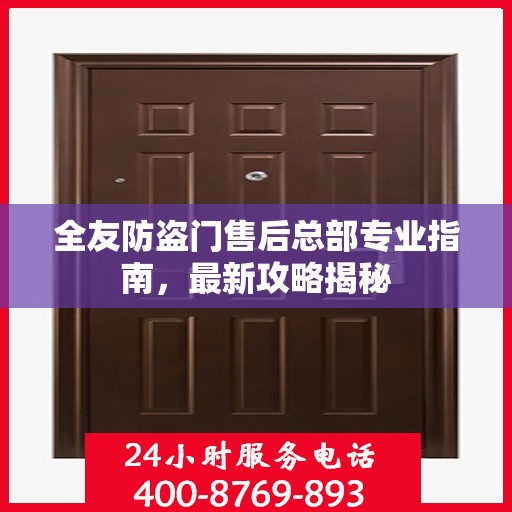 全友防盗门售后总部专业指南，最新攻略揭秘