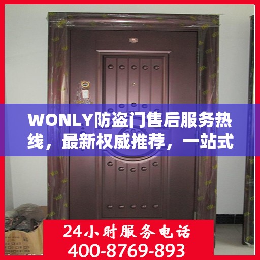 WONLY防盗门售后服务热线，最新权威推荐，一站式解决您的售后问题