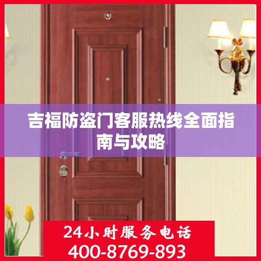 吉福防盗门客服热线全面指南与攻略