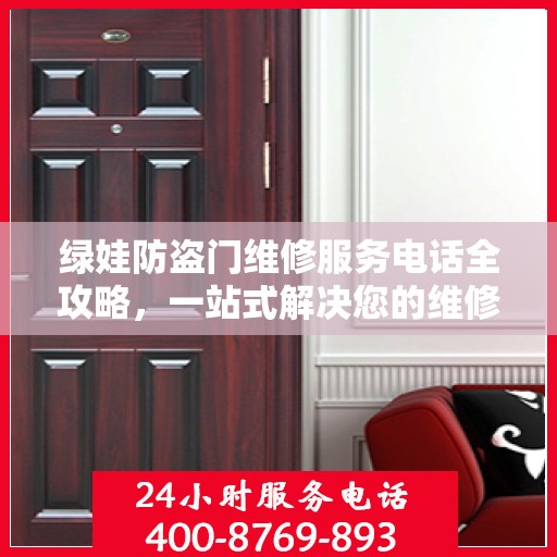 绿娃防盗门维修服务电话全攻略，一站式解决您的维修需求