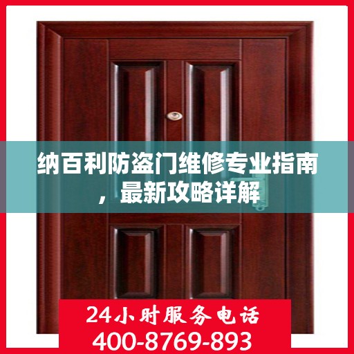 纳百利防盗门维修专业指南，最新攻略详解