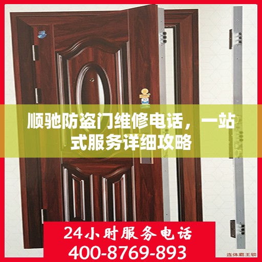 顺驰防盗门维修电话，一站式服务详细攻略