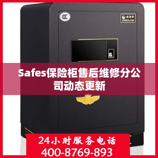 Safes保险柜售后维修分公司动态更新