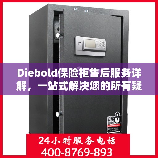 Diebold保险柜售后服务详解，一站式解决您的所有疑问