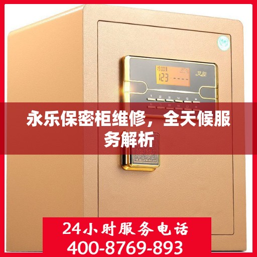 永乐保密柜维修，全天候服务解析