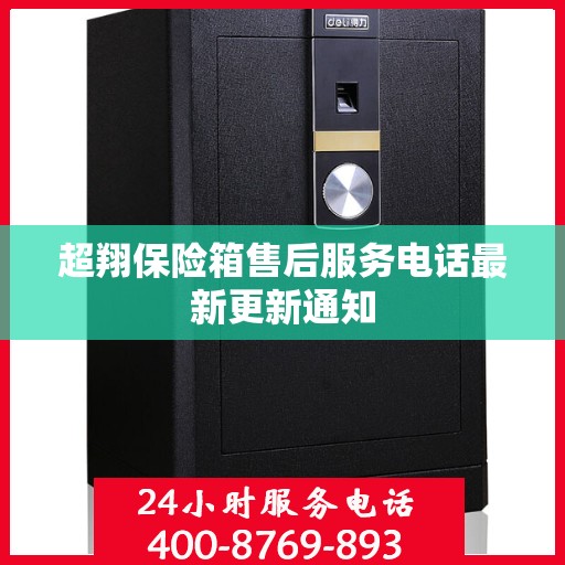 超翔保险箱售后服务电话最新更新通知