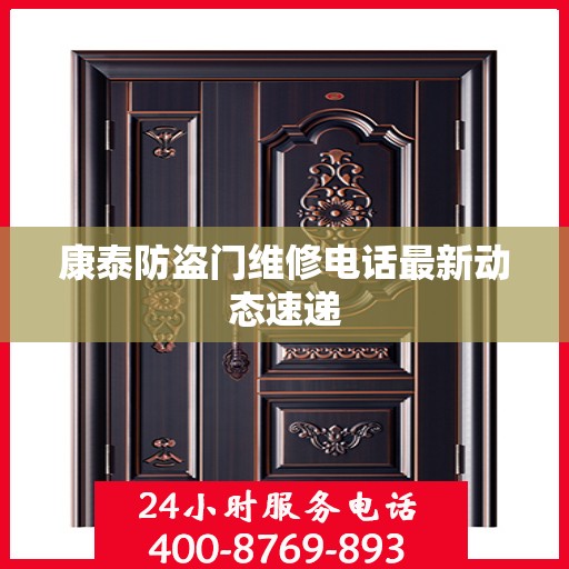 康泰防盗门维修电话最新动态速递