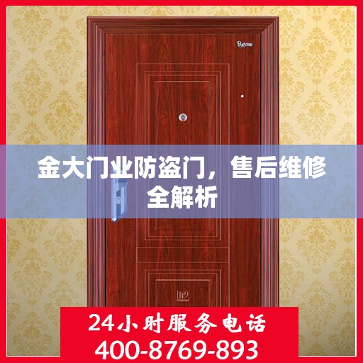 金大门业防盗门，售后维修全解析