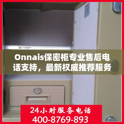 Onnais保密柜专业售后电话支持，最新权威推荐服务