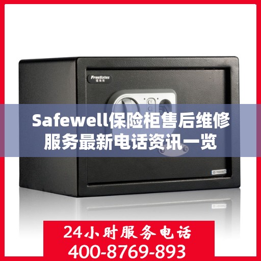 Safewell保险柜售后维修服务最新电话资讯一览