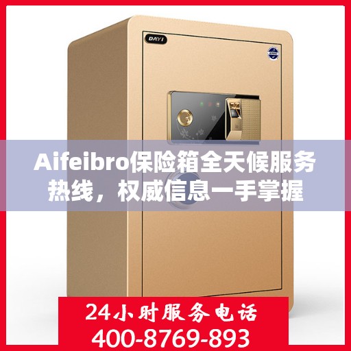 Aifeibro保险箱全天候服务热线，权威信息一手掌握