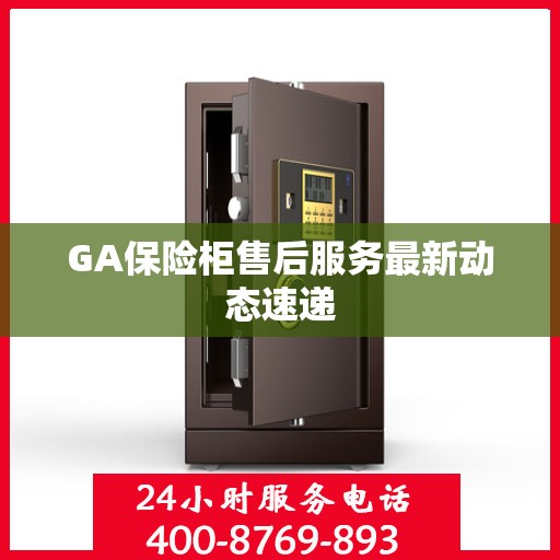 GA保险柜售后服务最新动态速递