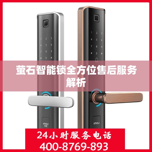 萤石智能锁全方位售后服务解析