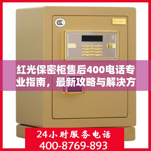 红光保密柜售后400电话专业指南，最新攻略与解决方案