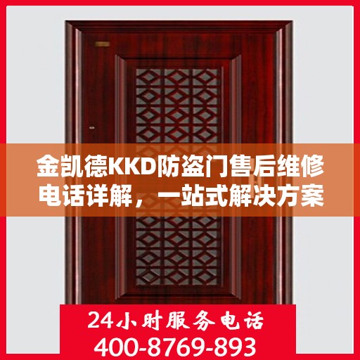 金凯德KKD防盗门售后维修电话详解，一站式解决方案，让您轻松搞定售后问题