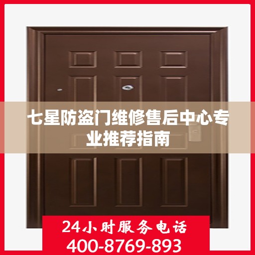 七星防盗门维修售后中心专业推荐指南