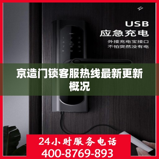 京造门锁客服热线最新更新概况