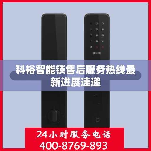 科裕智能锁售后服务热线最新进展速递