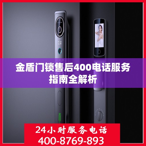 金盾门锁售后400电话服务指南全解析