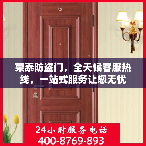 荣泰防盗门，全天候客服热线，一站式服务让您无忧