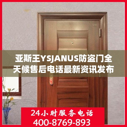 亚斯王YSJANUS防盗门全天候售后电话最新资讯发布