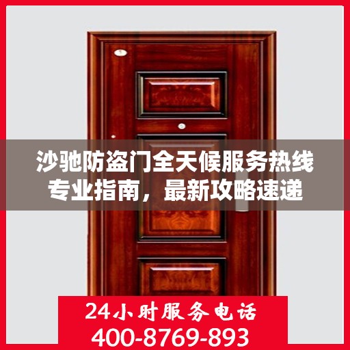沙驰防盗门全天候服务热线专业指南，最新攻略速递