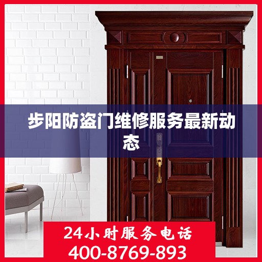 步阳防盗门维修服务最新动态