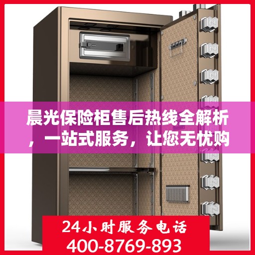 晨光保险柜售后热线全解析，一站式服务，让您无忧购锁
