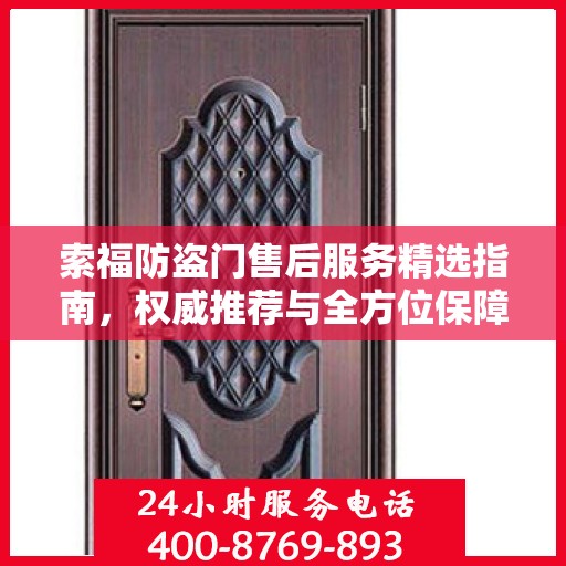 索福防盗门售后服务精选指南，权威推荐与全方位保障