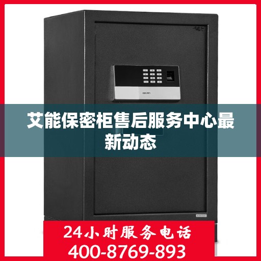 艾能保密柜售后服务中心最新动态