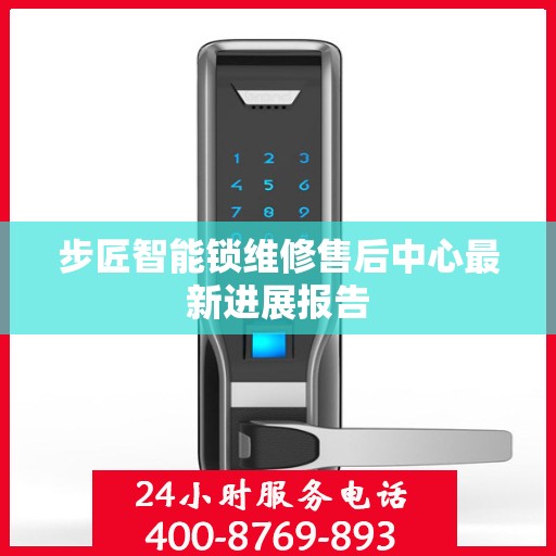 步匠智能锁维修售后中心最新进展报告