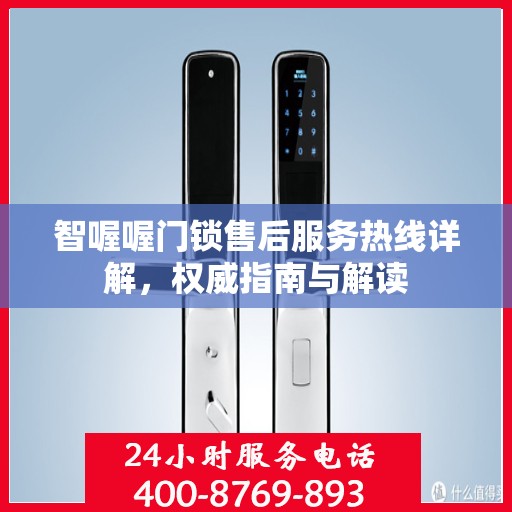 智喔喔门锁售后服务热线详解，权威指南与解读