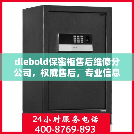 dlebold保密柜售后维修分公司，权威售后，专业信息一览