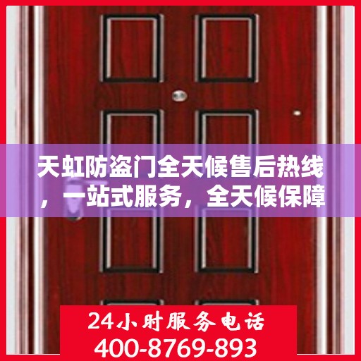 天虹防盗门全天候售后热线，一站式服务，全天候保障