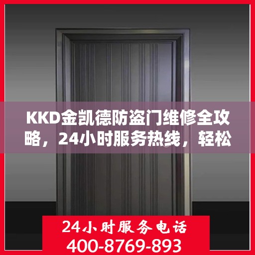 KKD金凯德防盗门维修全攻略，24小时服务热线，轻松解决您的维修难题