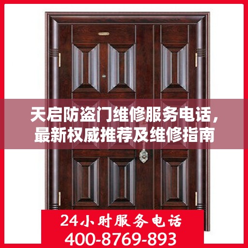 天启防盗门维修服务电话，最新权威推荐及维修指南