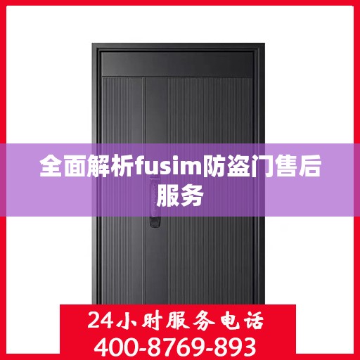 全面解析fusim防盗门售后服务