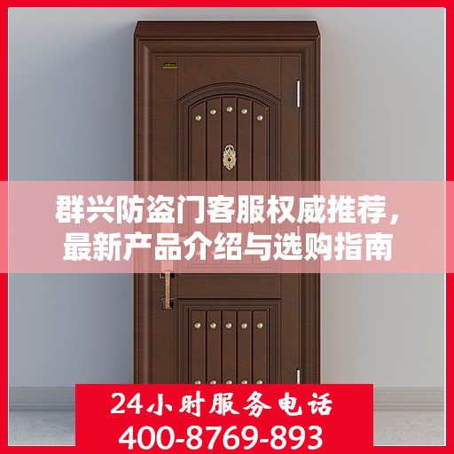 群兴防盗门客服权威推荐，最新产品介绍与选购指南