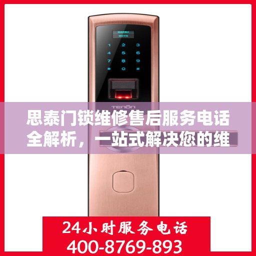 思泰门锁维修售后服务电话全解析，一站式解决您的维修需求
