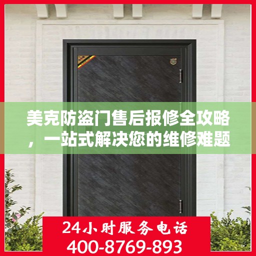 美克防盗门售后报修全攻略，一站式解决您的维修难题