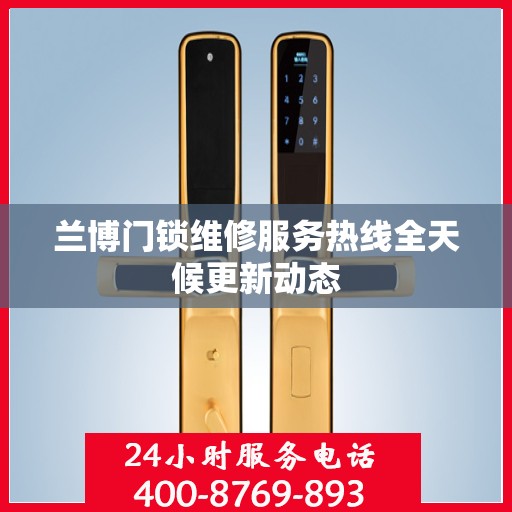 兰博门锁维修服务热线全天候更新动态