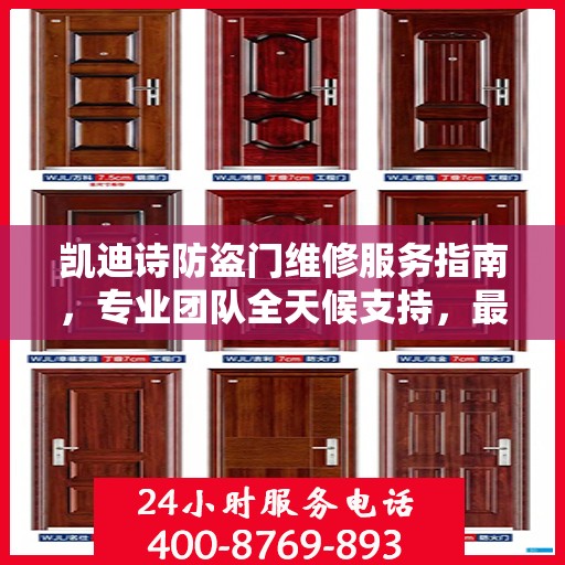 凯迪诗防盗门维修服务指南，专业团队全天候支持，最新攻略与电话全掌握