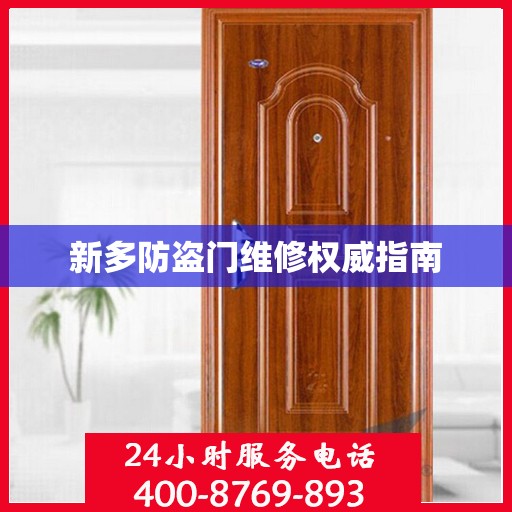 新多防盗门维修权威指南